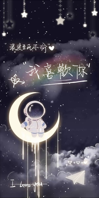 浪漫小宇航我喜欢你