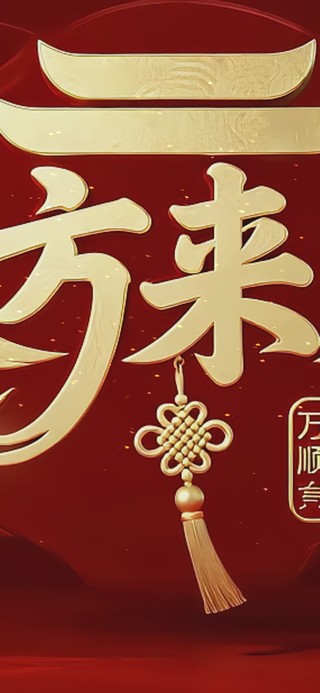 八方来财