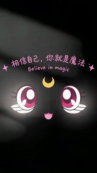 相信自己你就是魔法