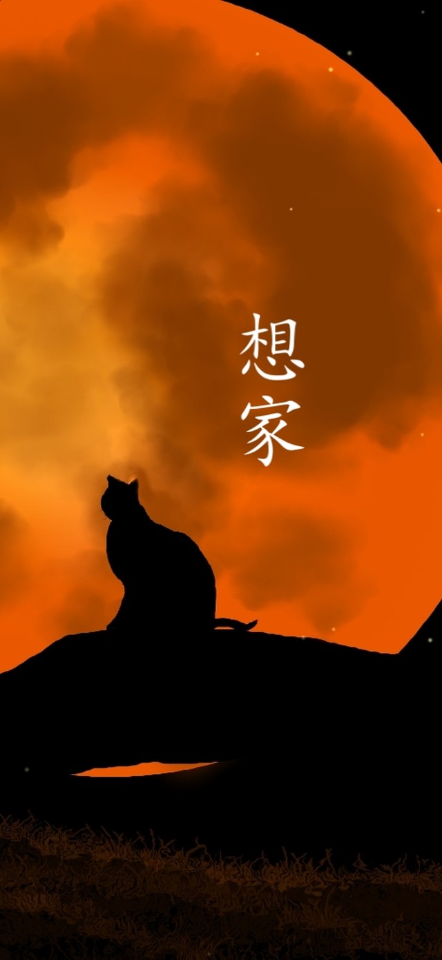 中秋（但愿人长久）