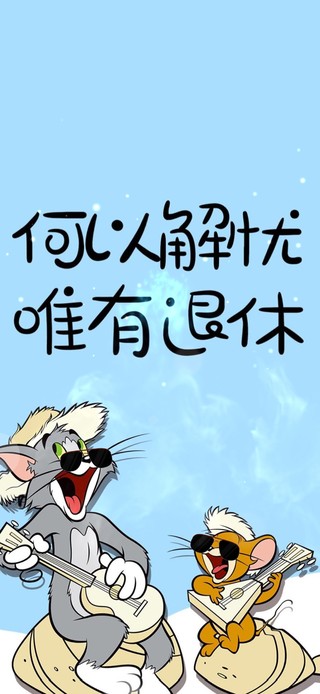 可以解忧  唯有退休 4K