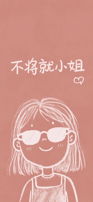 不将就女孩