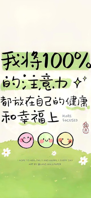 注意力 放在健康和幸福上