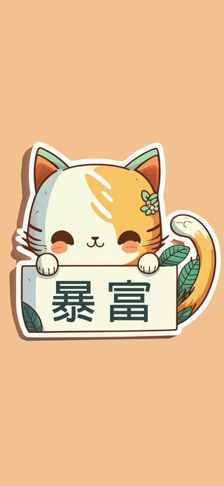 可爱暴富