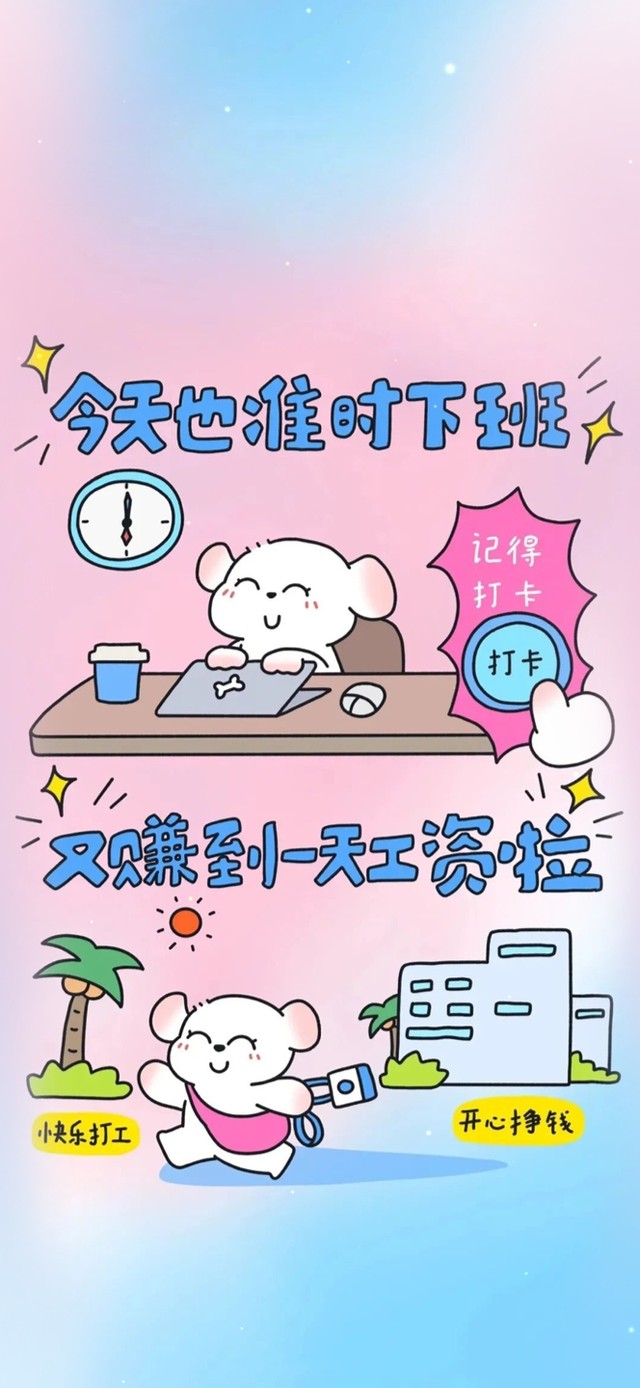 今天也准时下班~