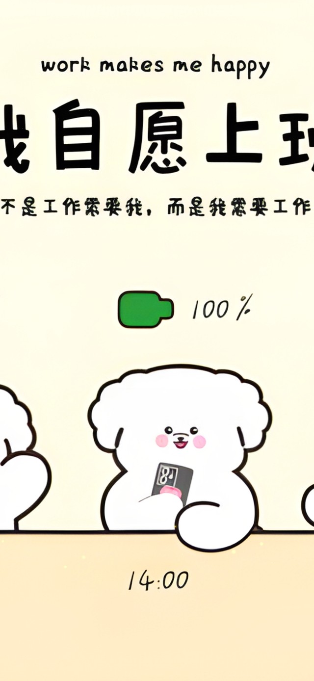 我自愿上班