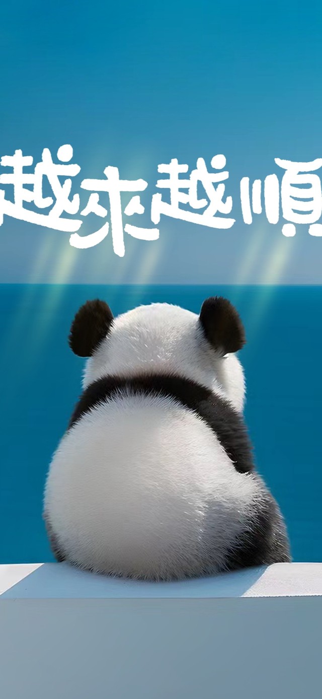 越来越顺 可爱熊猫