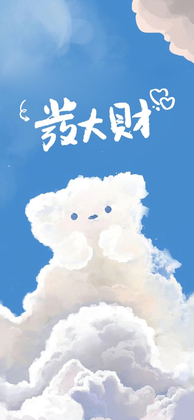 云朵 发财文字