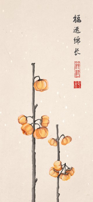 福运绵长