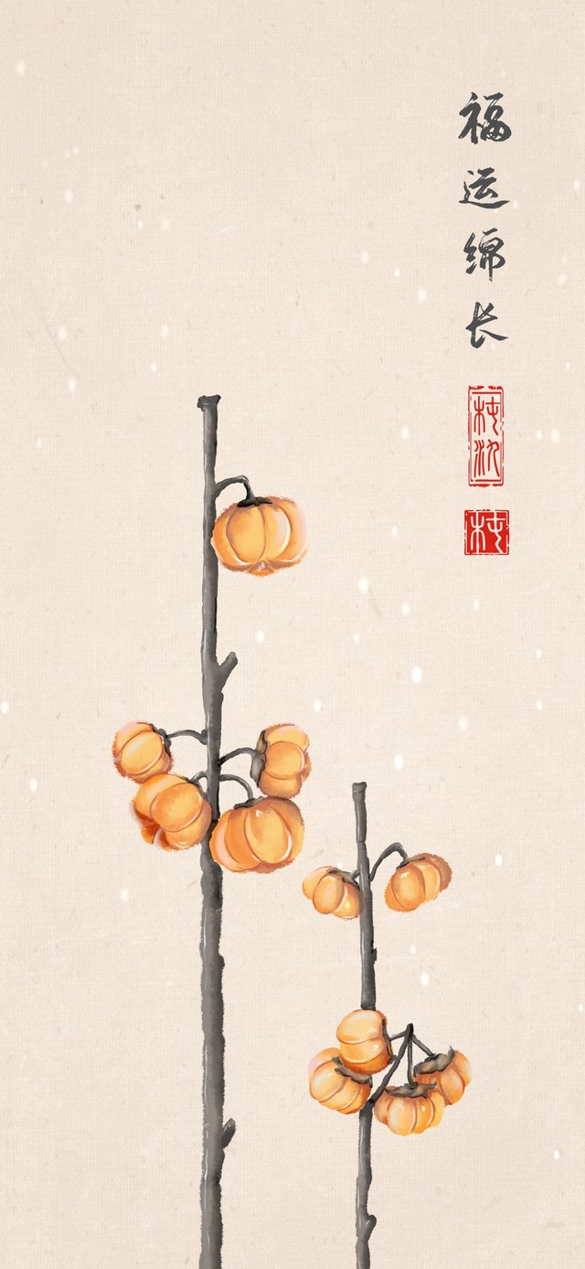 福运绵长