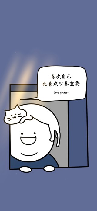 喜欢自己更重要