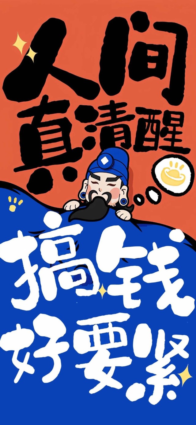 搞钱要紧 治愈文字