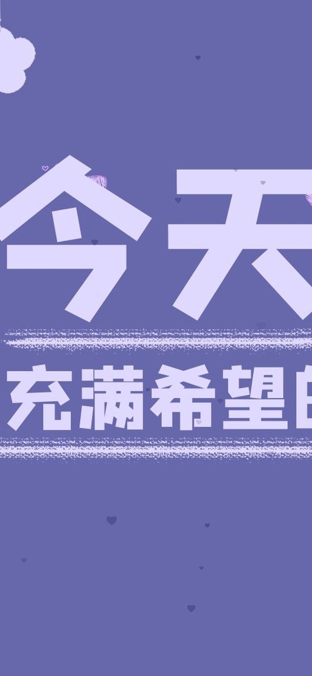 今天又是充满希望的一天