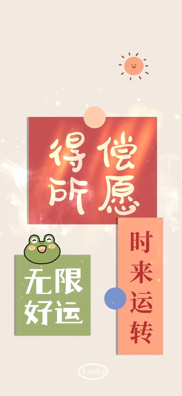 无限好运 时来运转