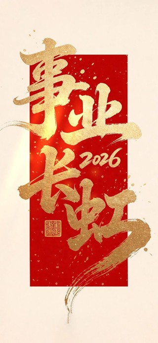 事业长虹2026