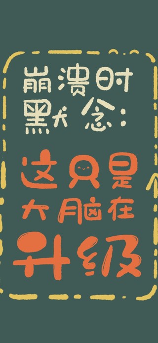 抑崩溃秘方