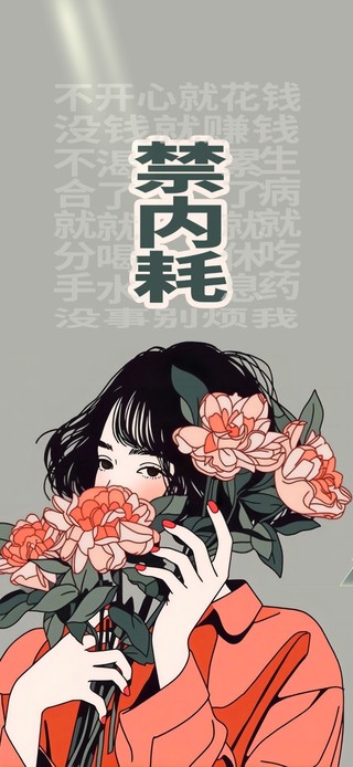 禁内耗花与少女