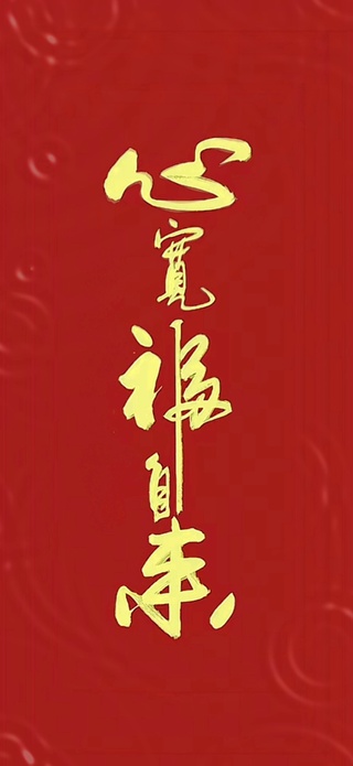 心宽福自来