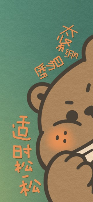 治愈小熊的适时松松