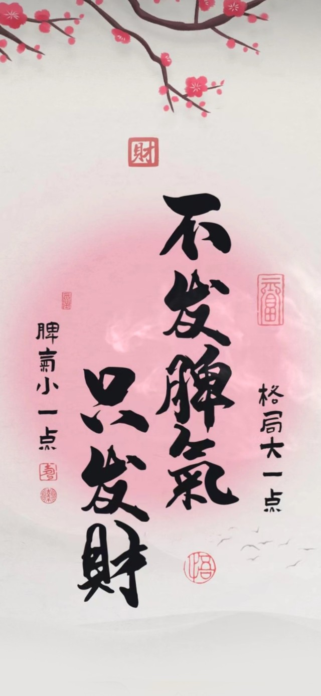 不发脾气 只发財