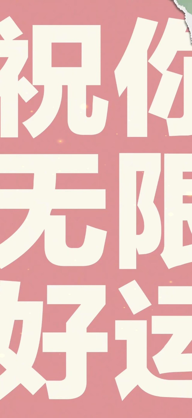 祝你无限好运手机壁纸