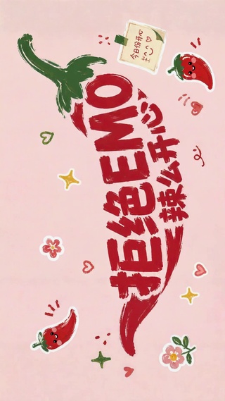 拒绝EMO辣么开心
