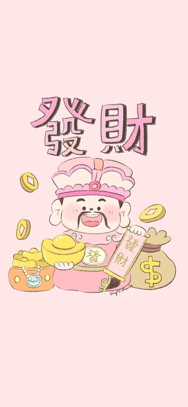 一天一天 发财