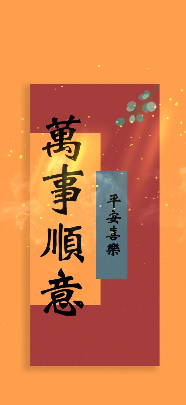 万事顺意--平安喜乐