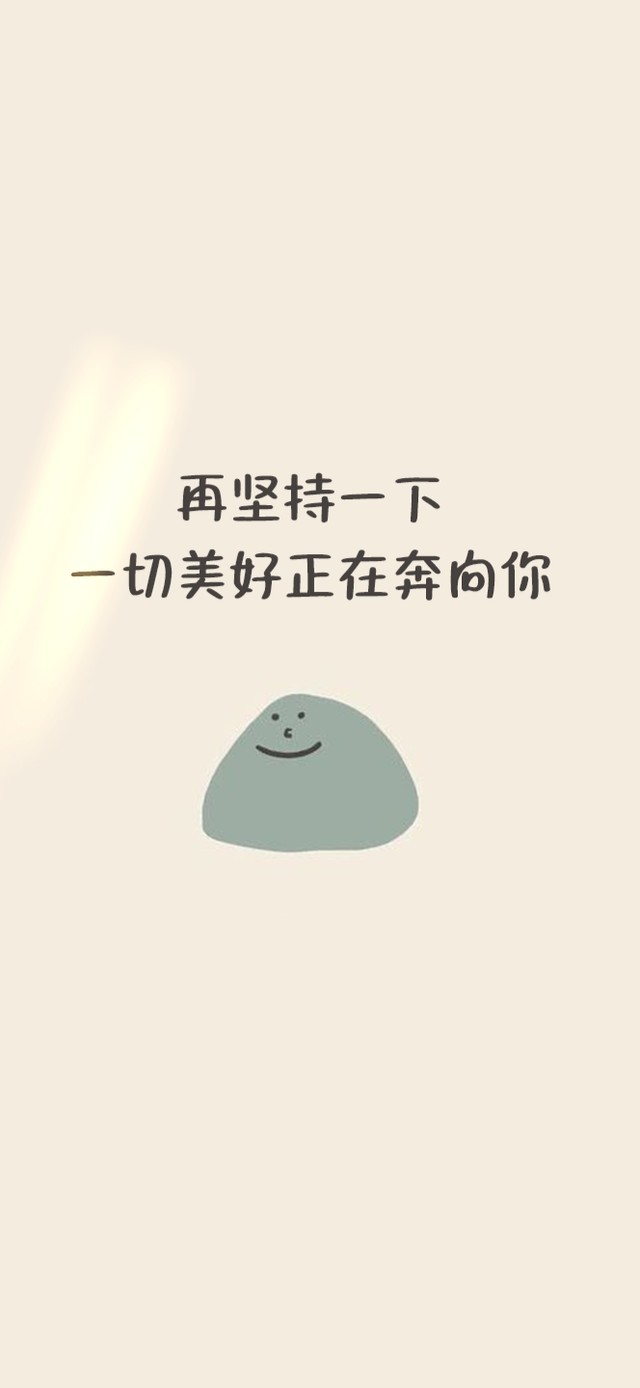 坚持一下~一切美好正在奔向你