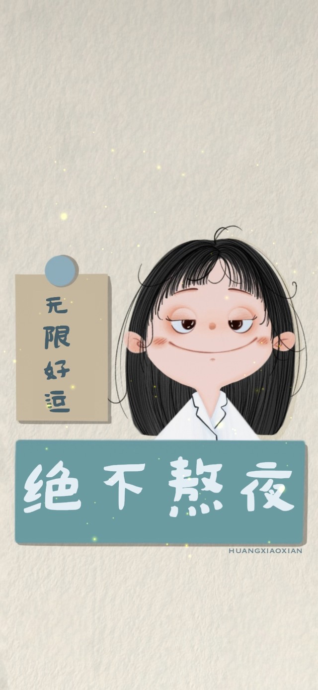 绝不熬夜壁纸