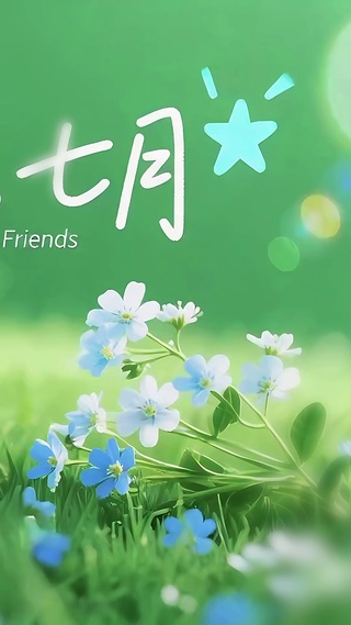 你好-七月的第一缕芬芳