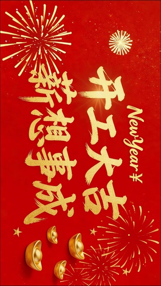 开工大吉薪想事成