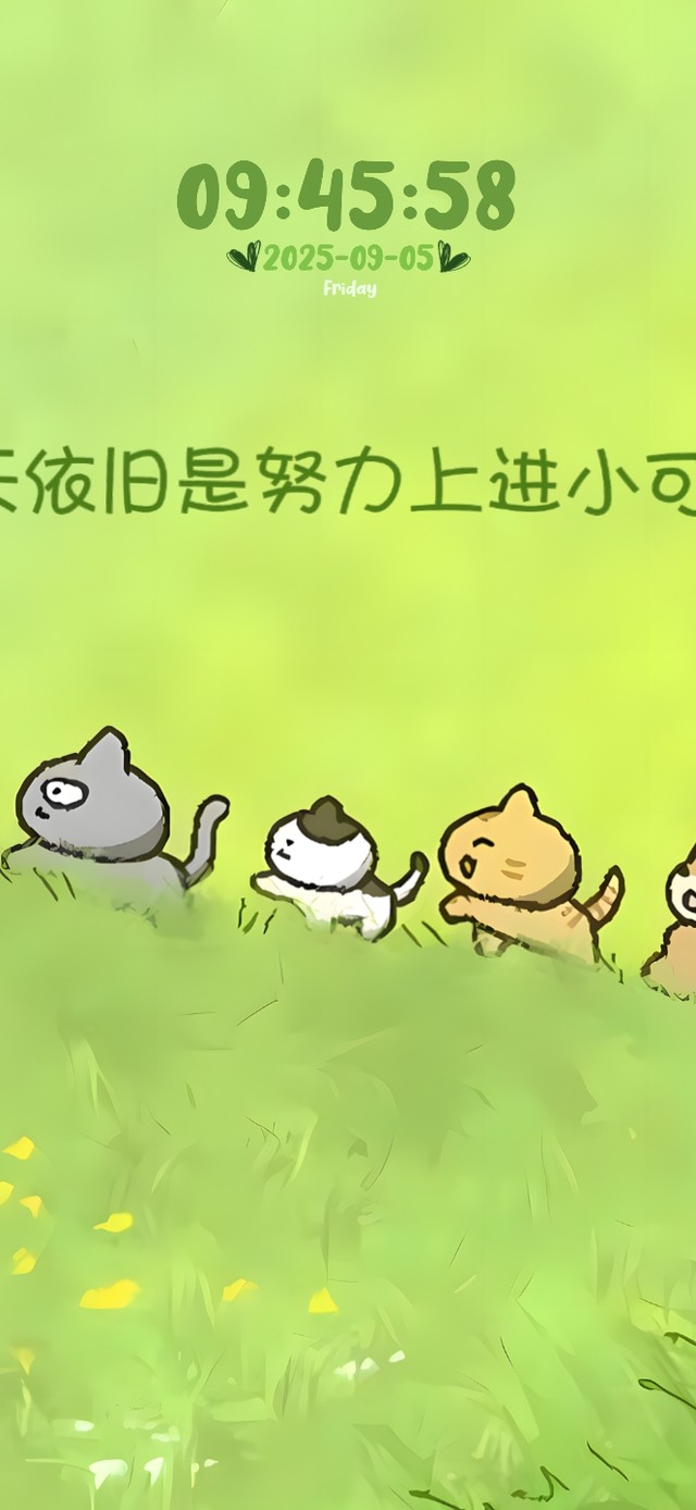 今天依旧是努力上进的小可爱！