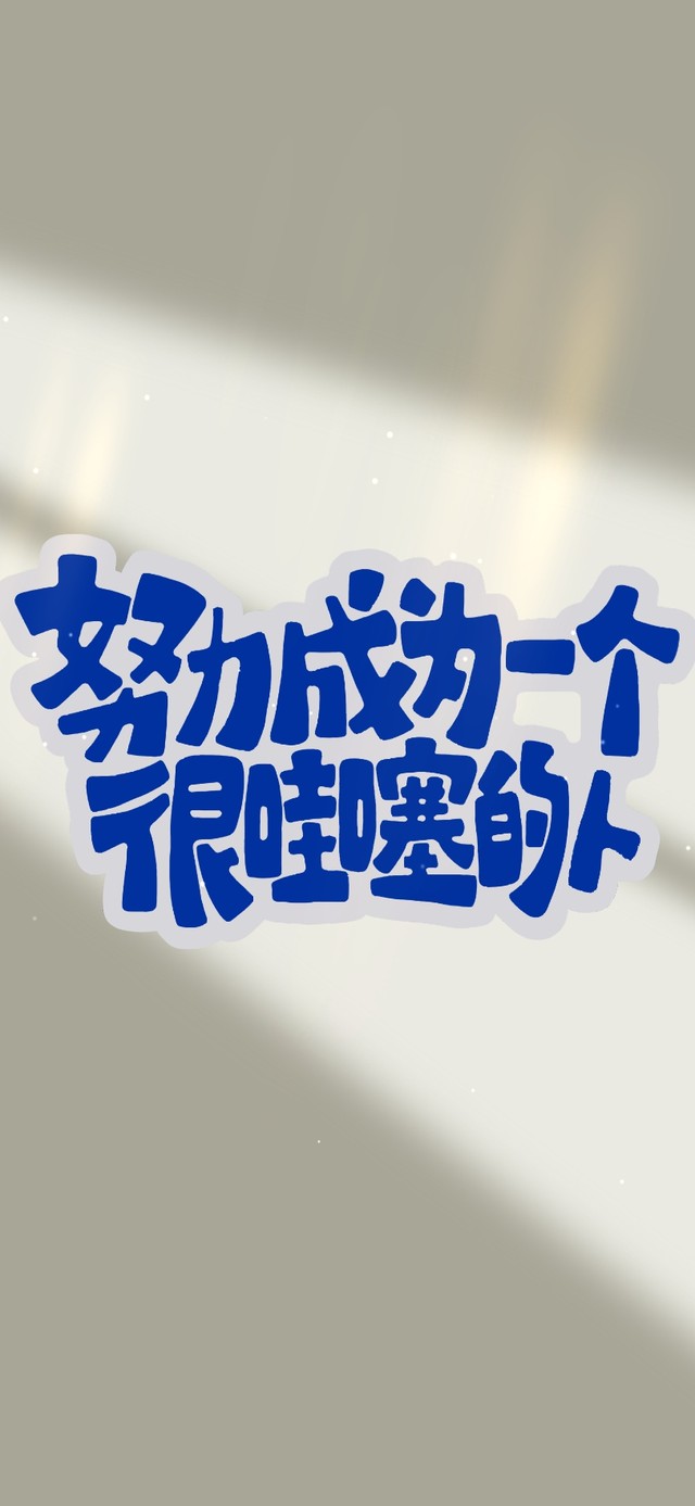 正能量 哇塞！