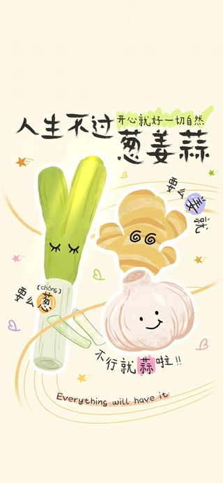 人生不过姜葱蒜～开心就好