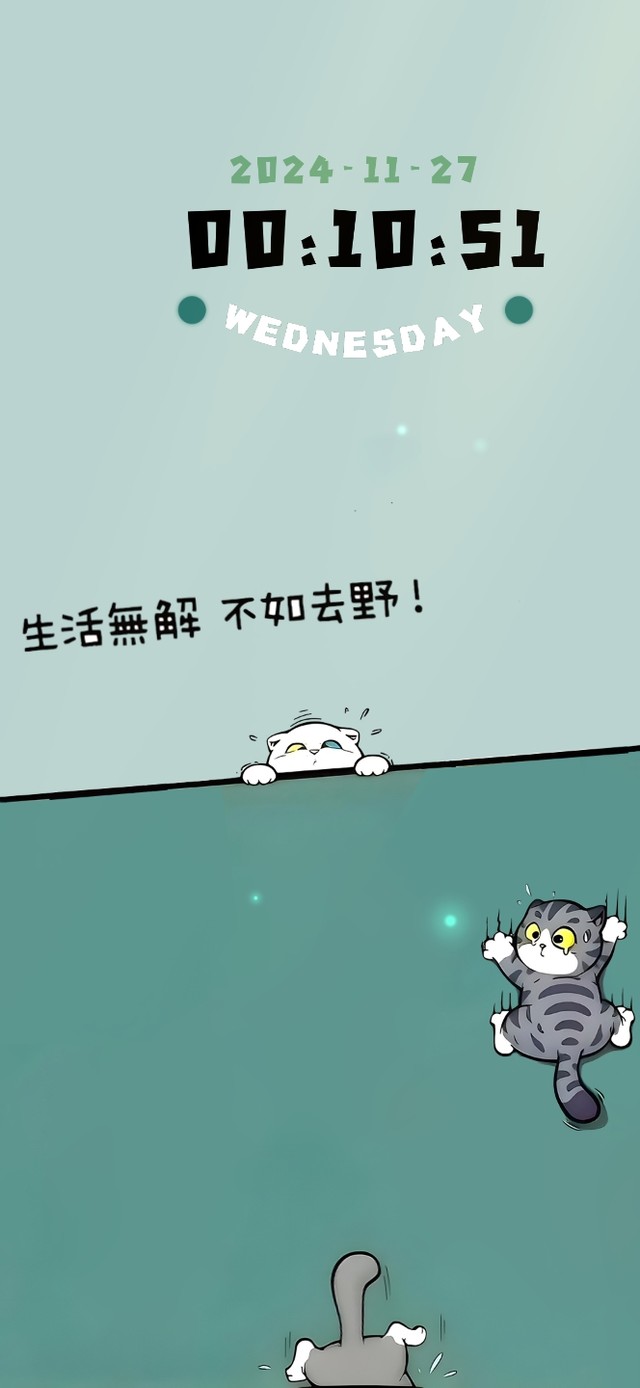 生活无解~ 不如去野！