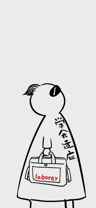 学会适应