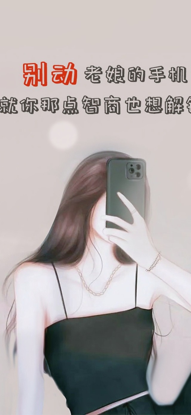 别动老娘手机