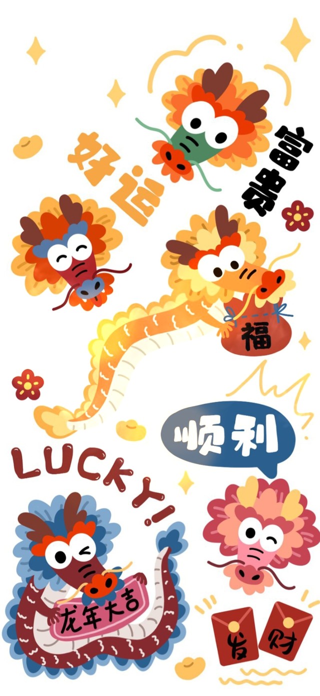 龙年好运 大吉