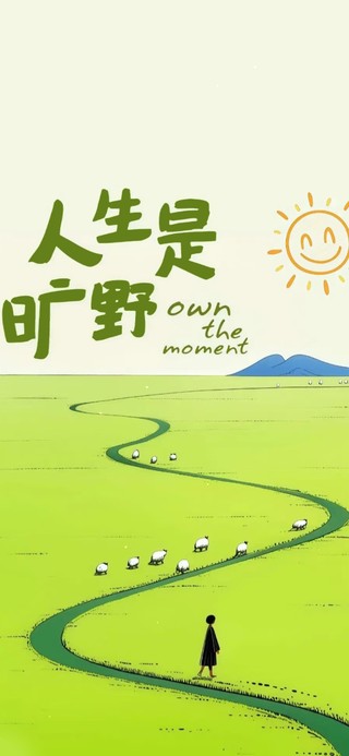 人生旷野 治愈