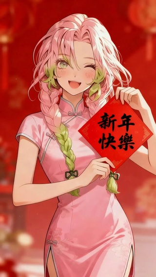 新年快乐：甘露寺蜜璃