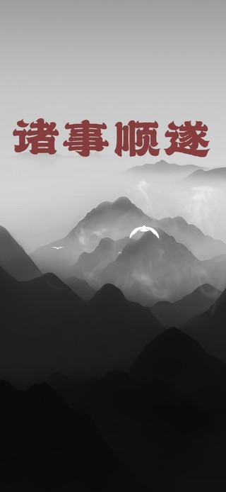 古风山水 诸事顺遂