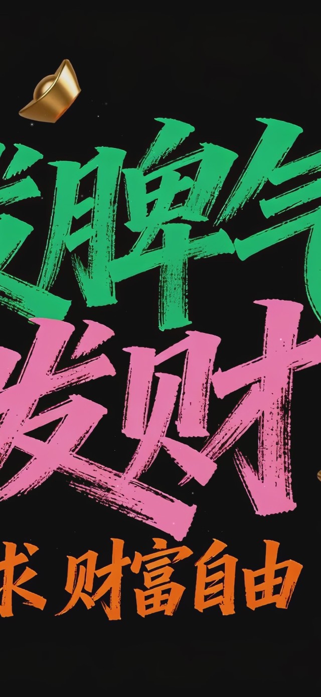 不发脾气只发财