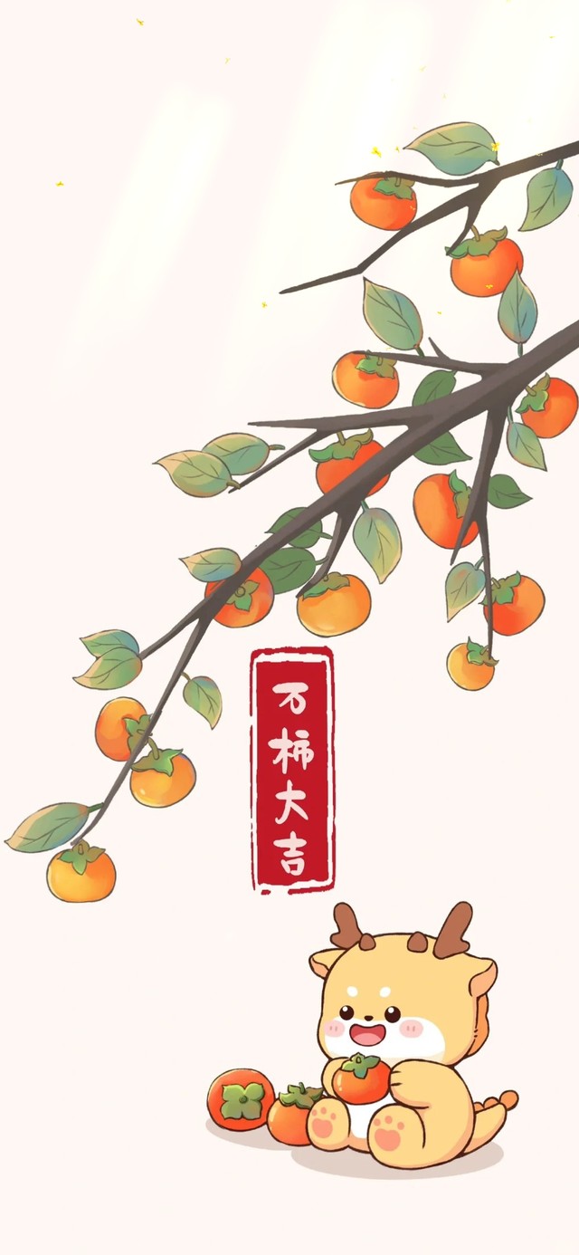 2024龙年万柿大吉