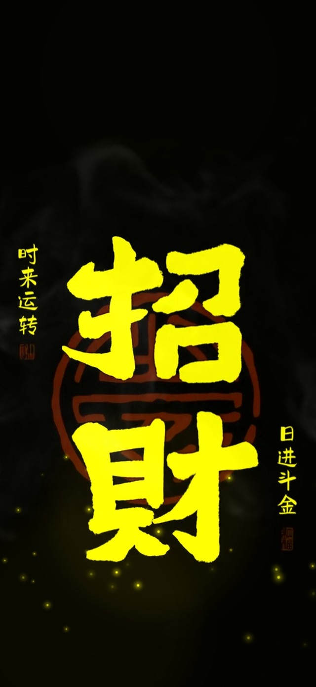招财！日进斗金