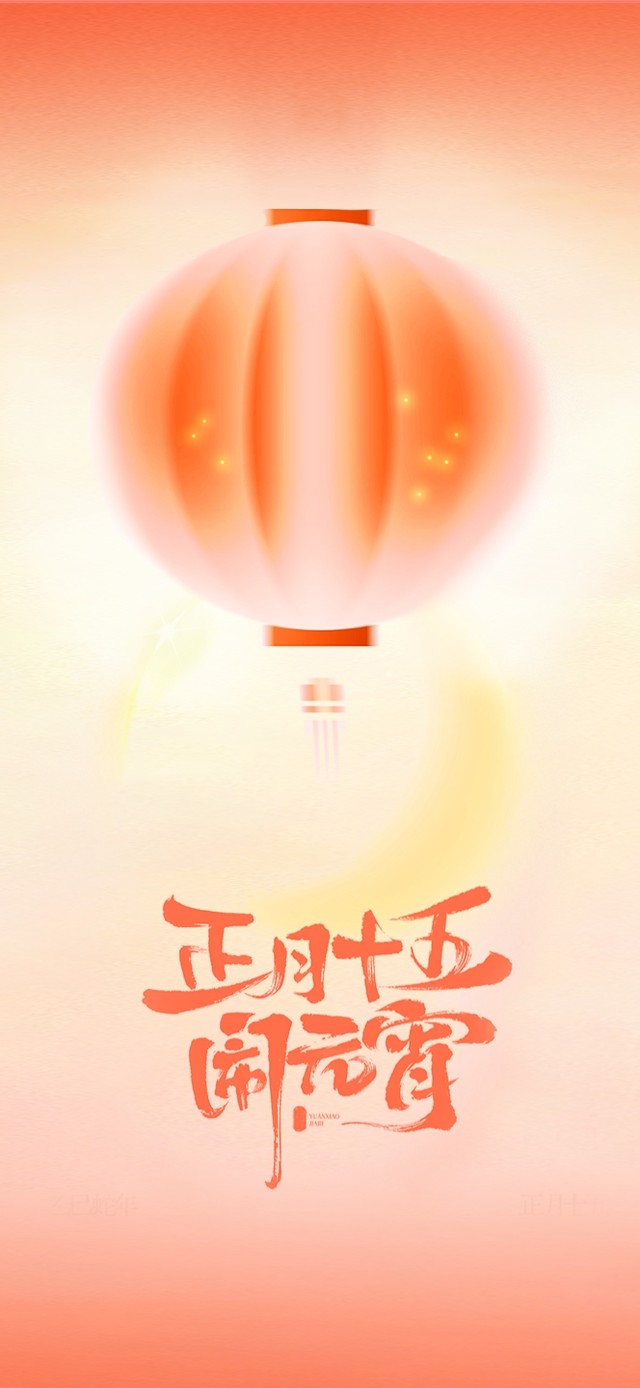 正月十五闹元宵