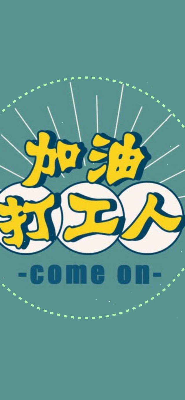 加油打工人