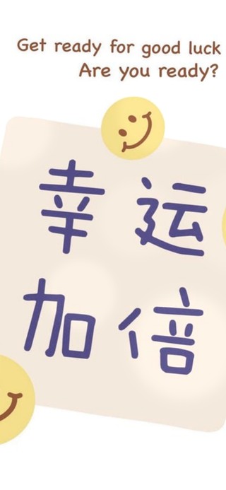 幸运加倍