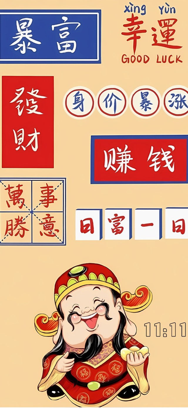 接暴富财神