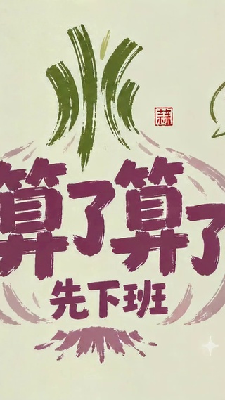 算了算了先下班 治愈打工人